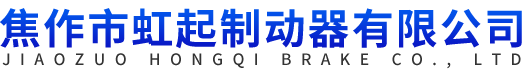 焦作市虹起制动器有限公司